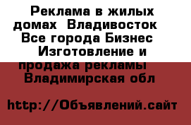 Реклама в жилых домах! Владивосток! - Все города Бизнес » Изготовление и продажа рекламы   . Владимирская обл.